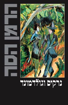 נרקיס וגולדמונד