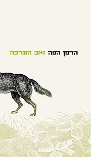 זאב הערבה