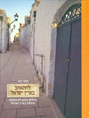 להתאהב בארץ ישראל