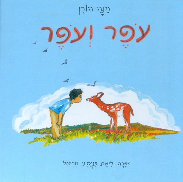 עפר ועפר