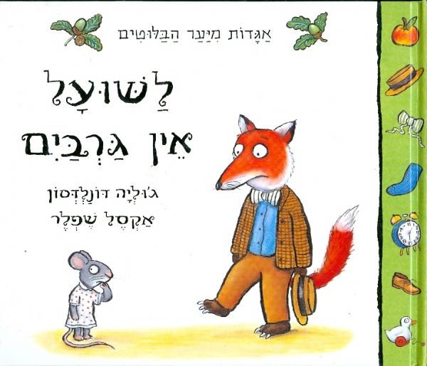 לשועל אין גרבים