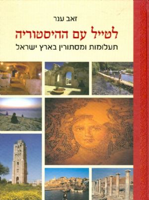 לטייל עם ההיסטוריה