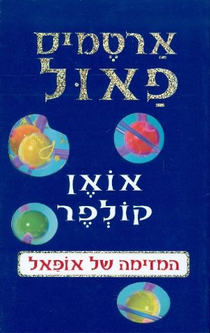 ארטמיס פאול המזימה של אופאל