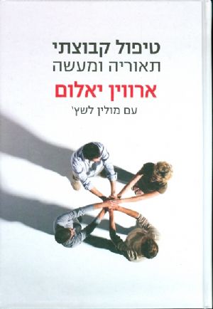 טיפול קבוצתי תיאוריה ומעשה