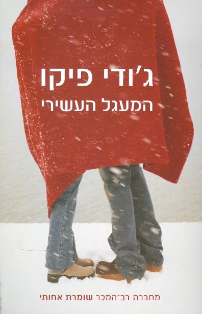 המעגל העשירי