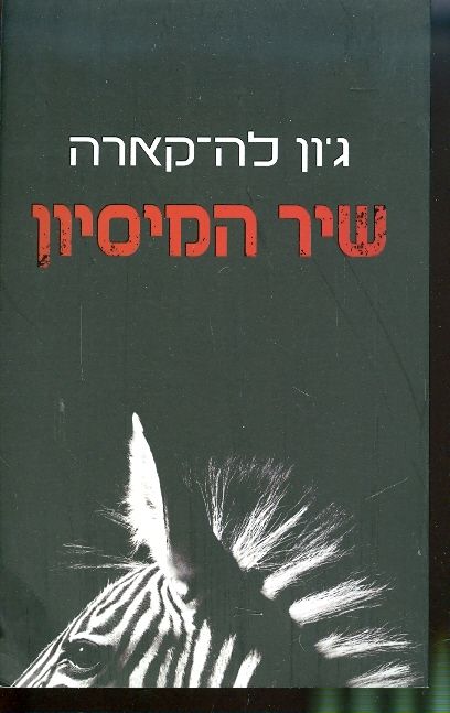 שיר המיסיון
