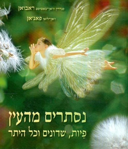 נסתרים מהעין פיות שדונים וכל היתר