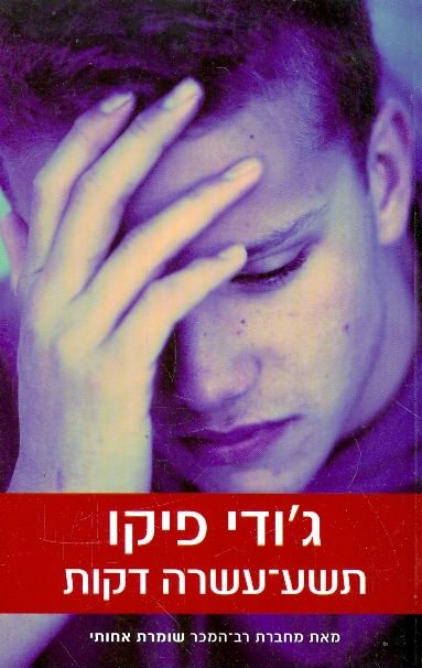 תשע עשרה דקות