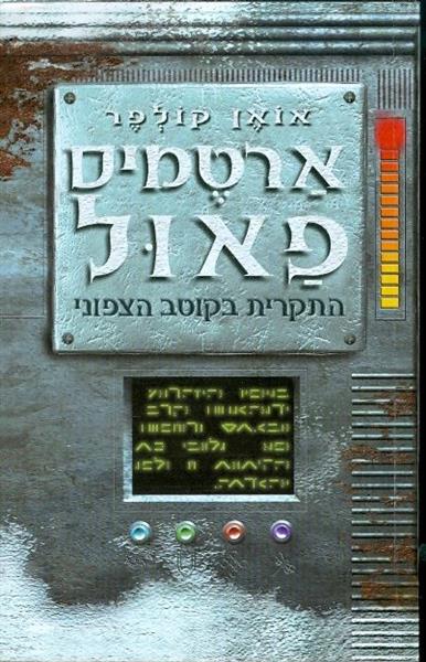 ארטמיס פאול התקרית בקוטב