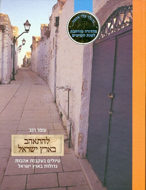 להתאהב בארץ ישראל