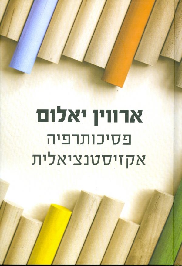 פסיכותרפיה אקזיסטנציאלית