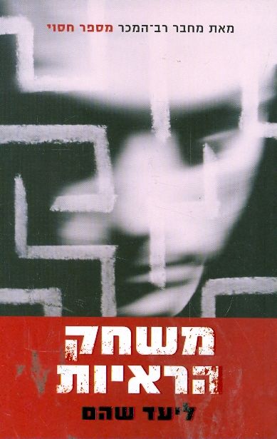משחק הראיות