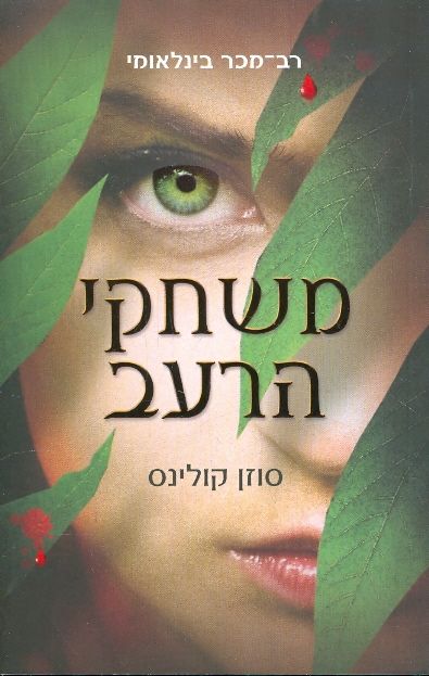 משחקי הרעב