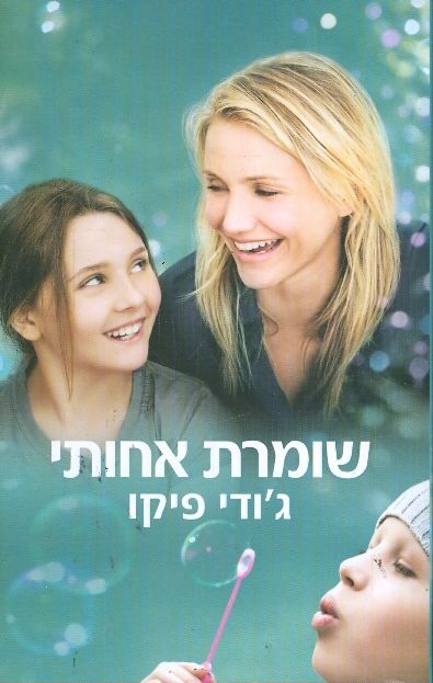 שומרת אחותי