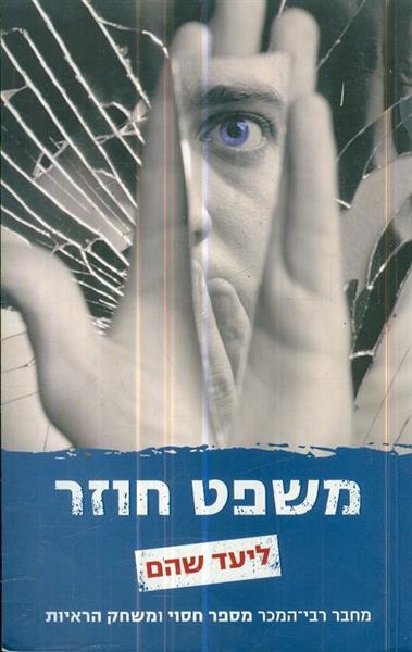 משפט חוזר
