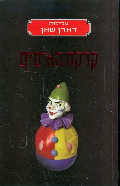 קרקס האימים