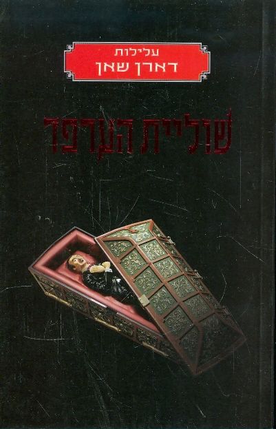 שוליית הערפד
