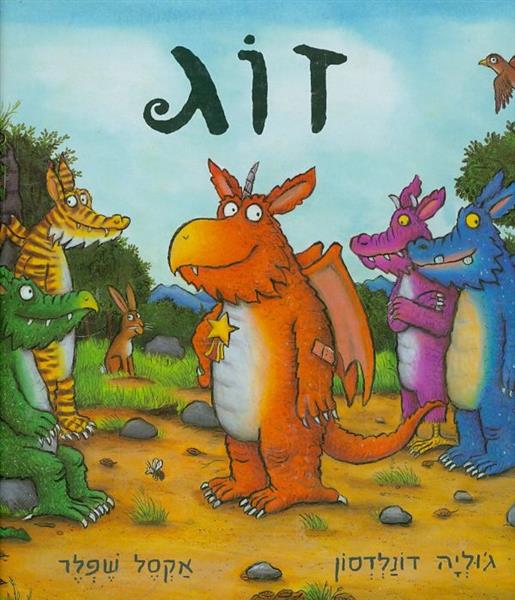 זוג מאת גוליה דונלדסון