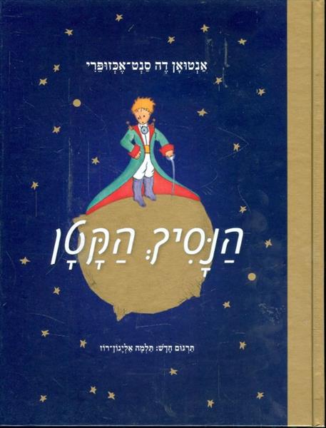 הנסיך הקטן תרגום חדש