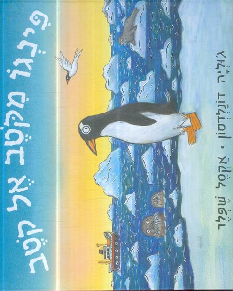 פינגו מקטב אל קטב מאת גוליה דונלדסון