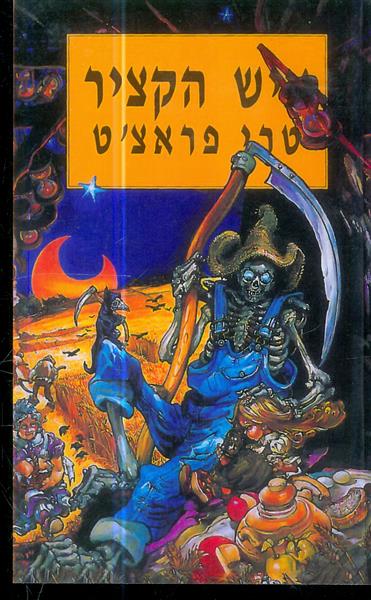 איש הקציר