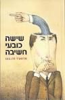 ששה כובעי חשיבה