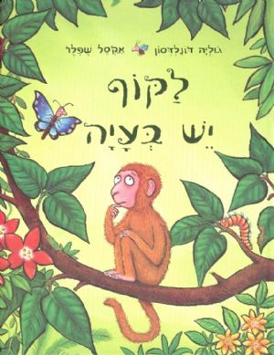 לקוף יש בעיה