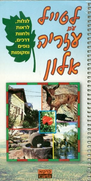 לטייל עם עזריה אלון