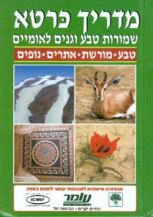 מדריך כרטא שמורות טבע וגנים לאומיים