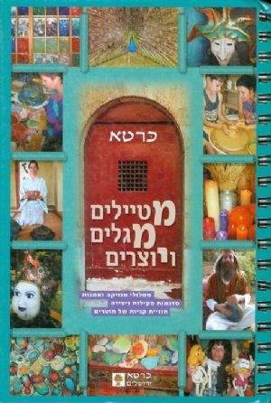 מטיילים מגדלים ויוצרים