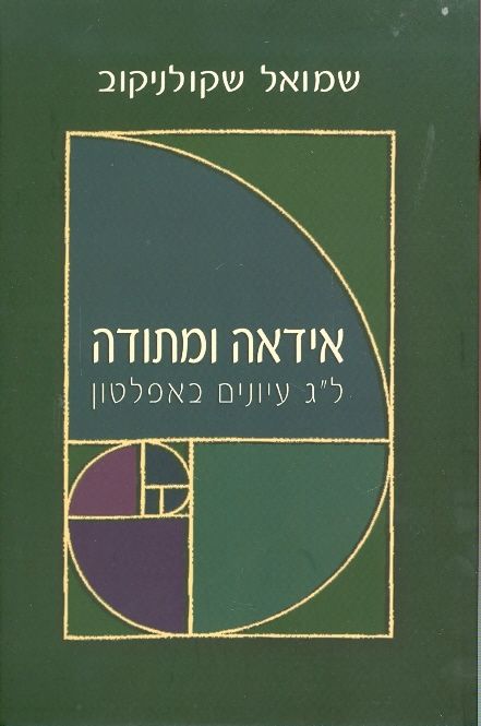 אידאה ומתודה לג עיונים באפלטון