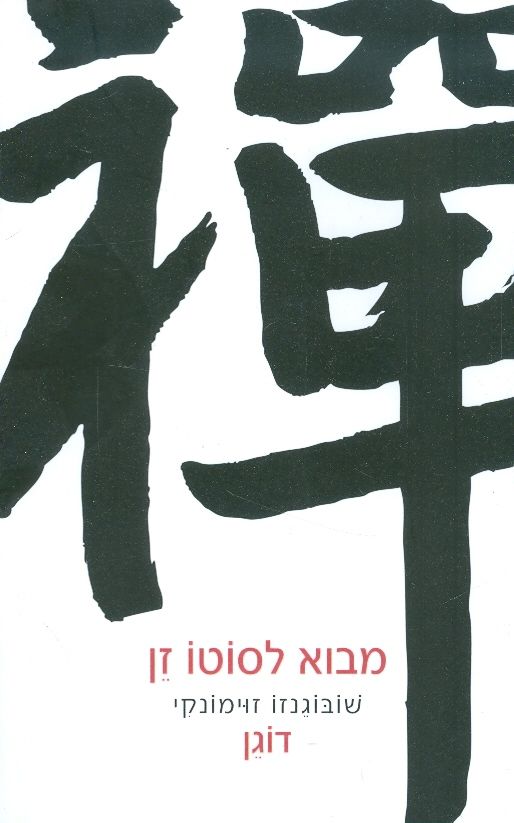 מבוא לסוטו זן