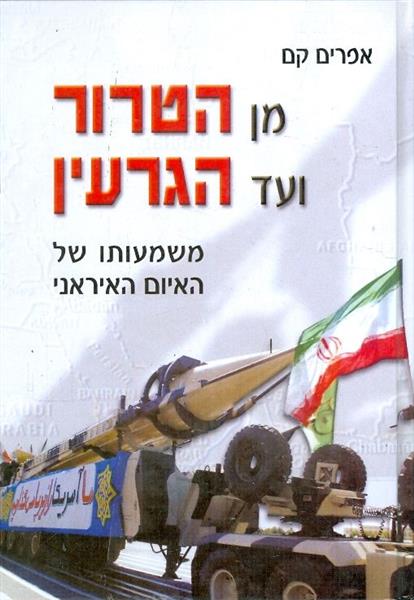 מן הטרור ועד הגרעין