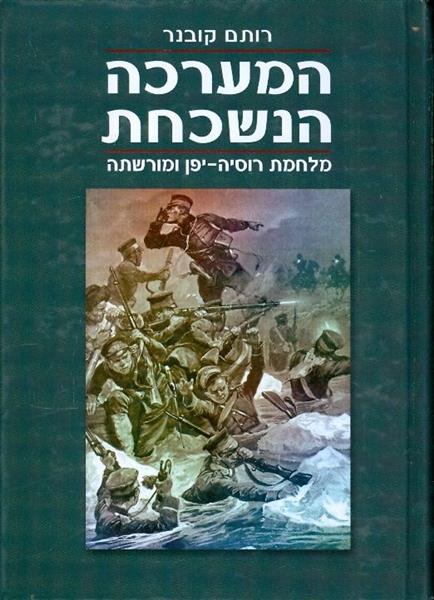 המערכה הנשכחת