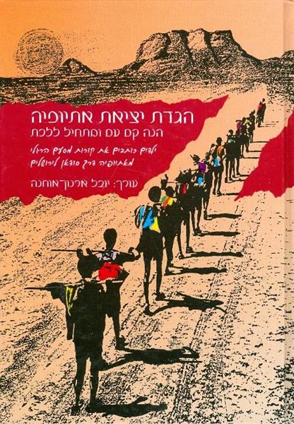 הגדת יציאת אתיופיה הנה קם עם ומתחיל ללכת