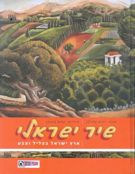 שיר ישראלי: ארץ ישראלי בצליל וצבע