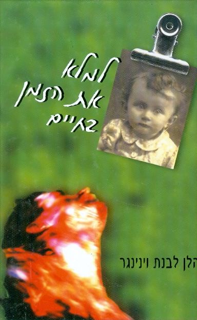 למלא את הזמן בחיים