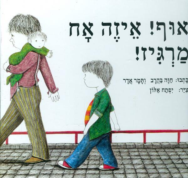 אוף איזה אח מרגיז