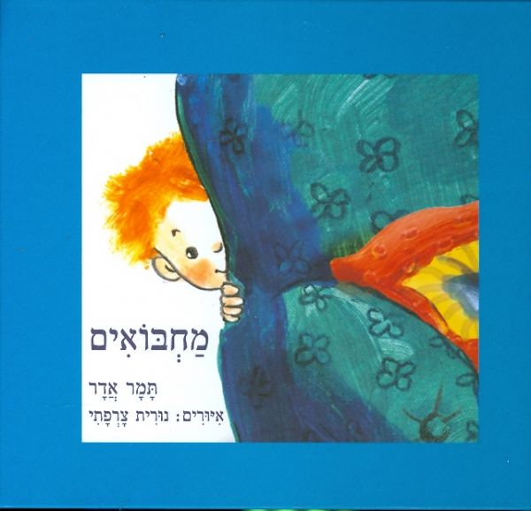 מחבואים