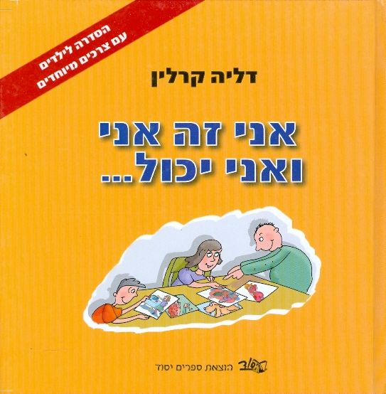 אני זה אני ואני יכול