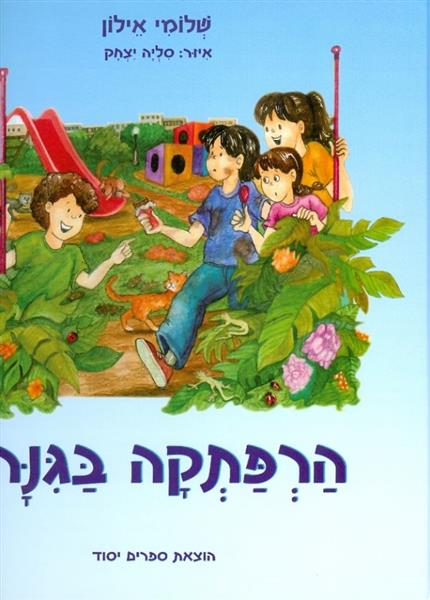 הרפתקה בגנה