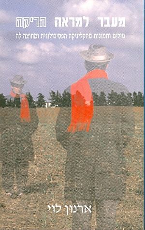 מעבר למראה הריקה