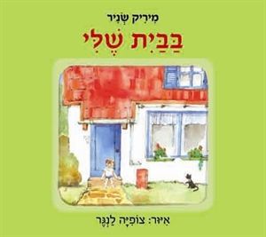 בבית שלי