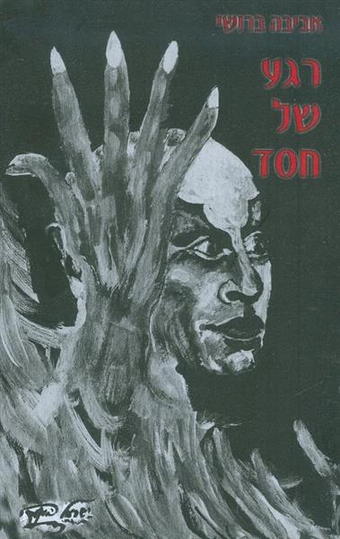 רגע של חסד