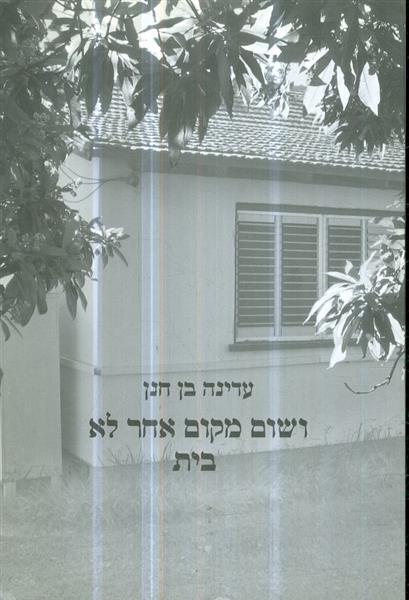 ושום מקום אחר לא בית מאת עדינה בן חנן