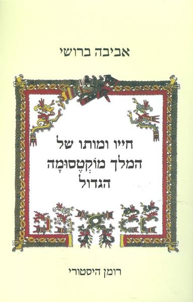 חייו ומותו של המלך מוקטסומה הגדול