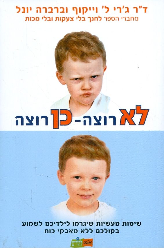 לא רוצה כן רוצה