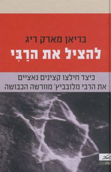 להציל את הרבי