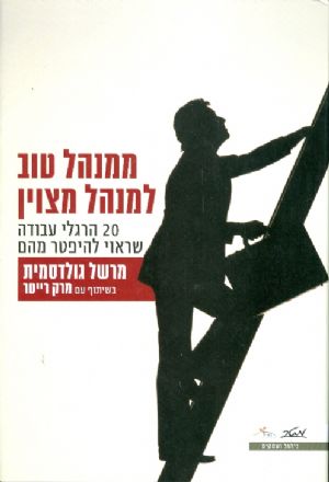 ממנהל טוב למנהל מצוין