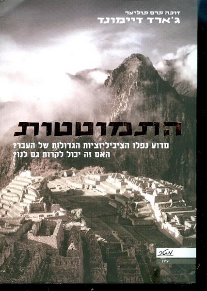 התמוטטות מדוע נפלו הציבילזציות